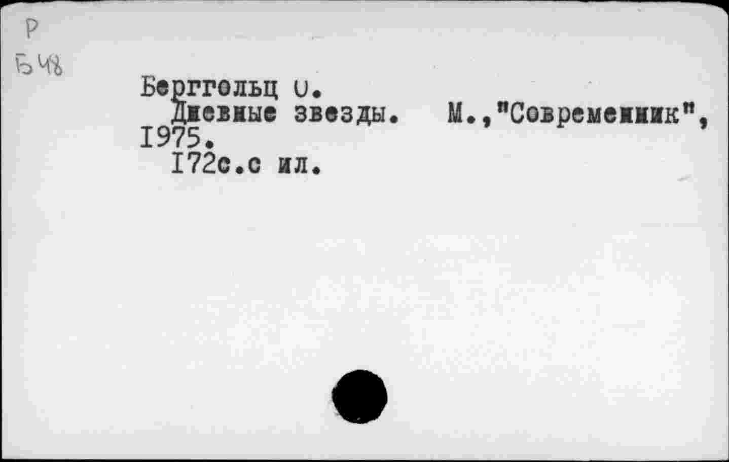 ﻿Берггольц и.
Джевмые звезды 1975.
172с.с ил.
М., "Современны